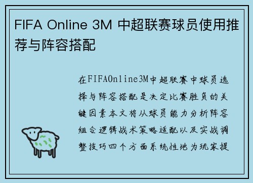FIFA Online 3M 中超联赛球员使用推荐与阵容搭配