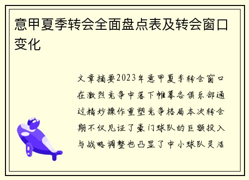 意甲夏季转会全面盘点表及转会窗口变化