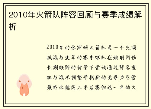 2010年火箭队阵容回顾与赛季成绩解析