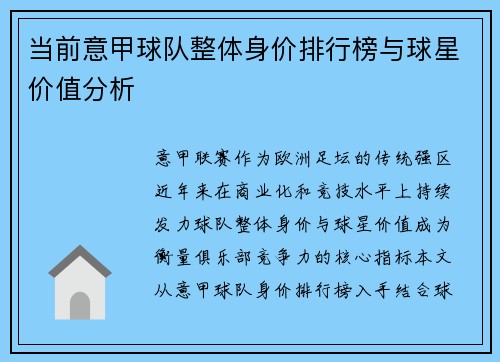 当前意甲球队整体身价排行榜与球星价值分析