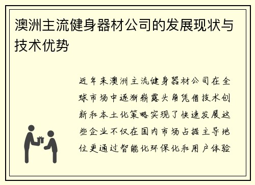 澳洲主流健身器材公司的发展现状与技术优势