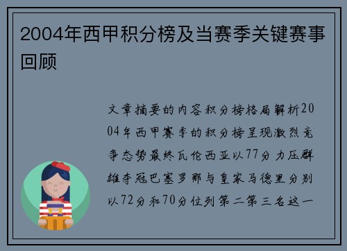 2004年西甲积分榜及当赛季关键赛事回顾