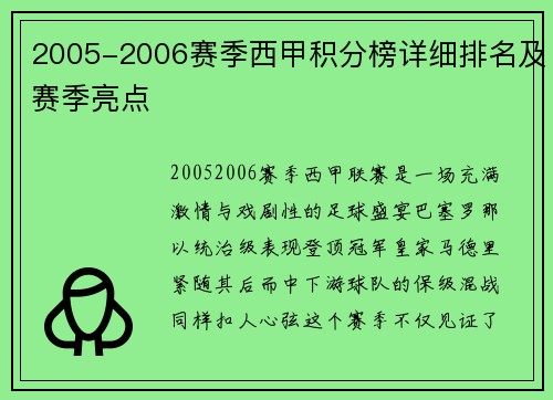 2005-2006赛季西甲积分榜详细排名及赛季亮点