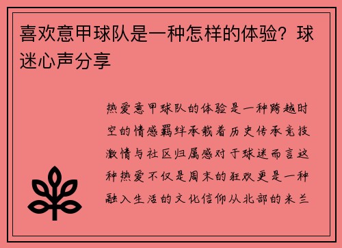 喜欢意甲球队是一种怎样的体验？球迷心声分享