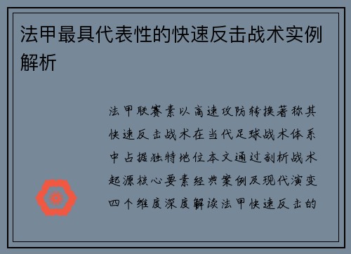 法甲最具代表性的快速反击战术实例解析
