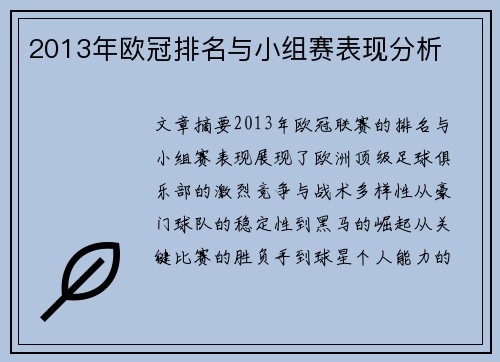 2013年欧冠排名与小组赛表现分析