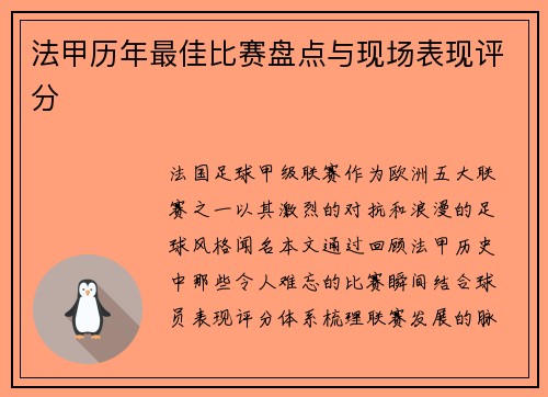 法甲历年最佳比赛盘点与现场表现评分