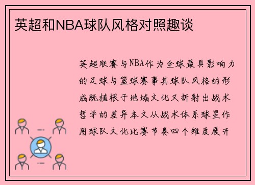 英超和NBA球队风格对照趣谈