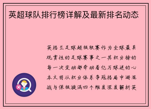 英超球队排行榜详解及最新排名动态