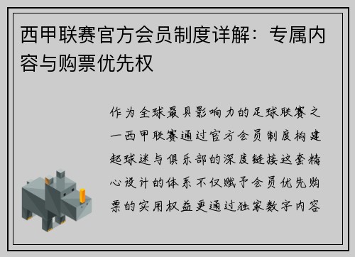 西甲联赛官方会员制度详解：专属内容与购票优先权