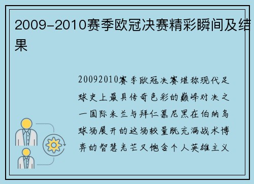 2009-2010赛季欧冠决赛精彩瞬间及结果