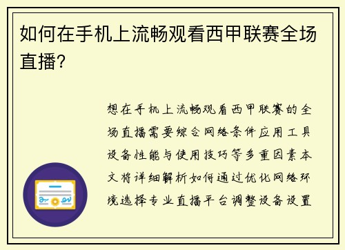 如何在手机上流畅观看西甲联赛全场直播？