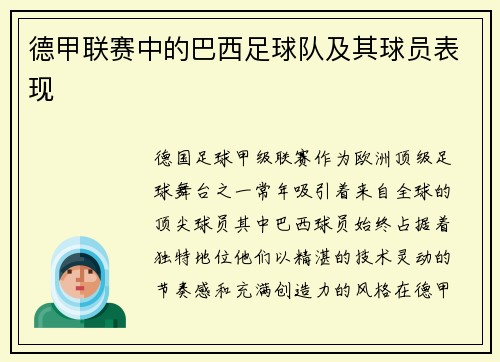 德甲联赛中的巴西足球队及其球员表现