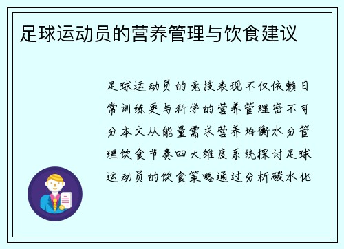 足球运动员的营养管理与饮食建议