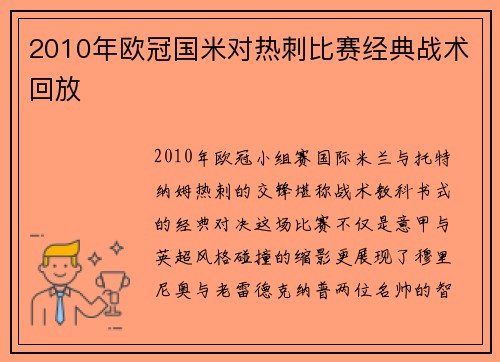 2010年欧冠国米对热刺比赛经典战术回放