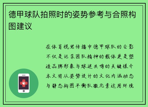 德甲球队拍照时的姿势参考与合照构图建议