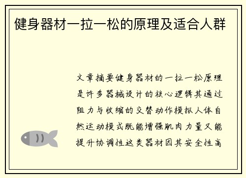 健身器材一拉一松的原理及适合人群