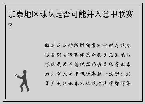加泰地区球队是否可能并入意甲联赛？