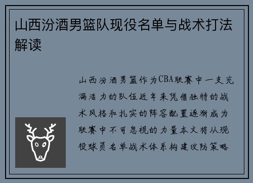 山西汾酒男篮队现役名单与战术打法解读