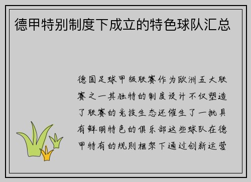 德甲特别制度下成立的特色球队汇总