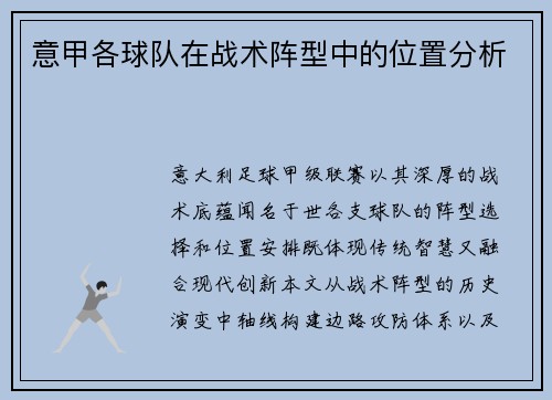 意甲各球队在战术阵型中的位置分析