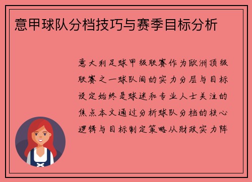 意甲球队分档技巧与赛季目标分析