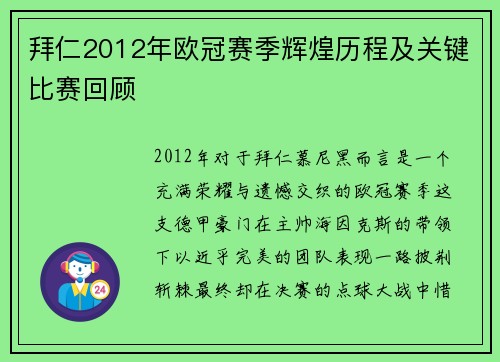 拜仁2012年欧冠赛季辉煌历程及关键比赛回顾