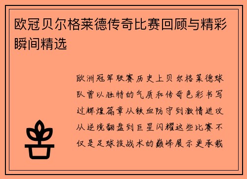 欧冠贝尔格莱德传奇比赛回顾与精彩瞬间精选