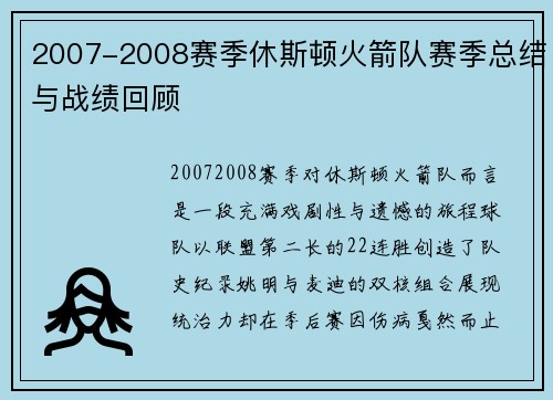 2007-2008赛季休斯顿火箭队赛季总结与战绩回顾