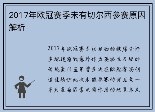 2017年欧冠赛季未有切尔西参赛原因解析