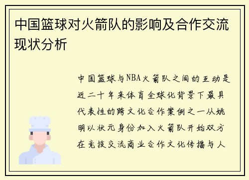 中国篮球对火箭队的影响及合作交流现状分析