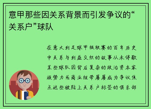 意甲那些因关系背景而引发争议的“关系户”球队