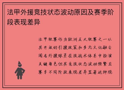 法甲外援竞技状态波动原因及赛季阶段表现差异
