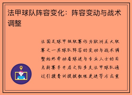 法甲球队阵容变化：阵容变动与战术调整
