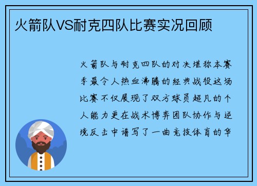 火箭队VS耐克四队比赛实况回顾