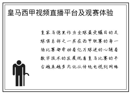 皇马西甲视频直播平台及观赛体验