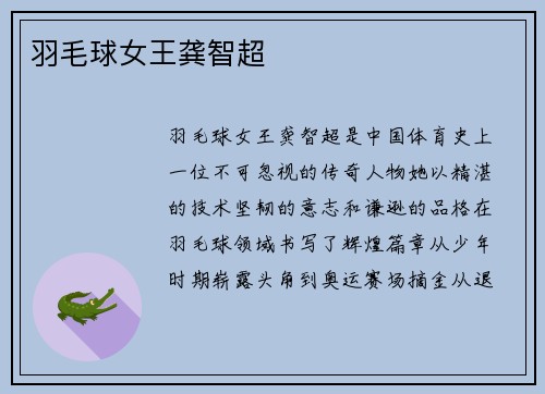 羽毛球女王龚智超