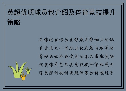 英超优质球员包介绍及体育竞技提升策略