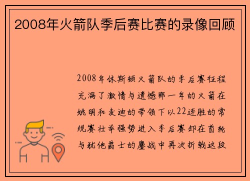 2008年火箭队季后赛比赛的录像回顾