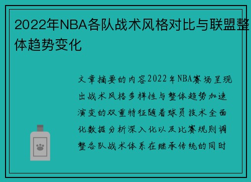 2022年NBA各队战术风格对比与联盟整体趋势变化