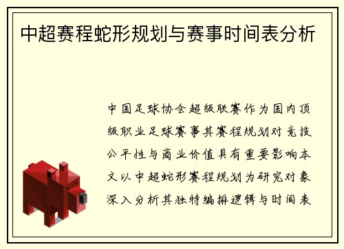 中超赛程蛇形规划与赛事时间表分析