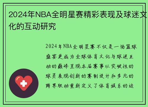 2024年NBA全明星赛精彩表现及球迷文化的互动研究