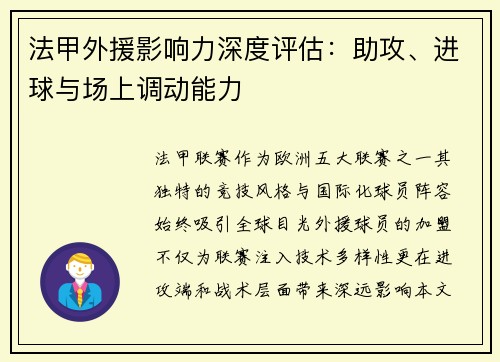 法甲外援影响力深度评估：助攻、进球与场上调动能力