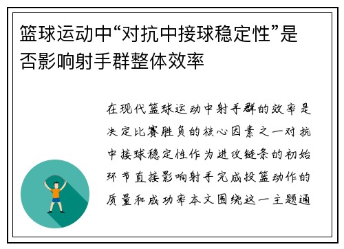 篮球运动中“对抗中接球稳定性”是否影响射手群整体效率