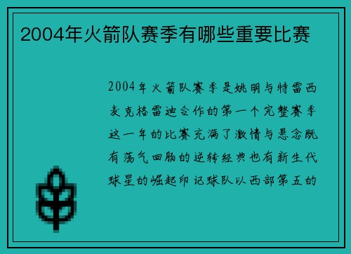 2004年火箭队赛季有哪些重要比赛