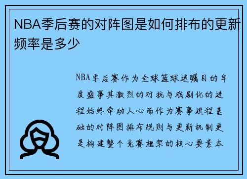 NBA季后赛的对阵图是如何排布的更新频率是多少