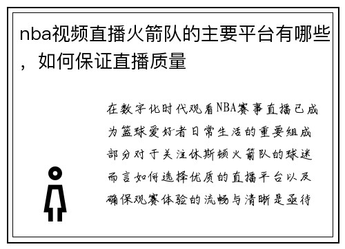 nba视频直播火箭队的主要平台有哪些，如何保证直播质量