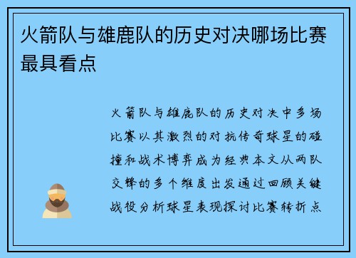 火箭队与雄鹿队的历史对决哪场比赛最具看点