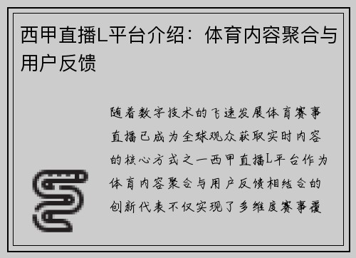 西甲直播L平台介绍：体育内容聚合与用户反馈