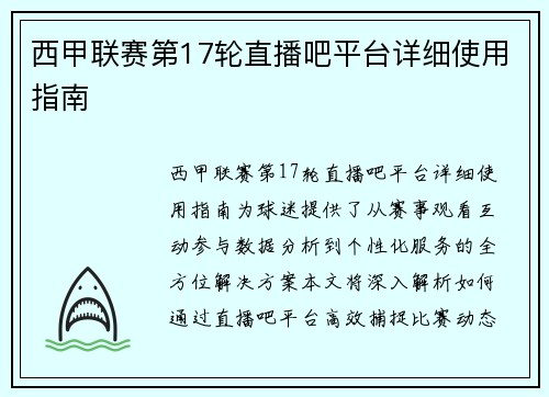 西甲联赛第17轮直播吧平台详细使用指南